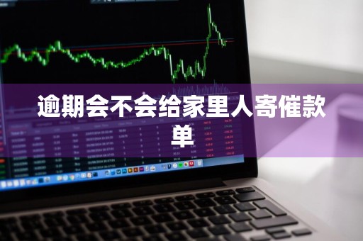 逾期会不会给家里人寄催款单