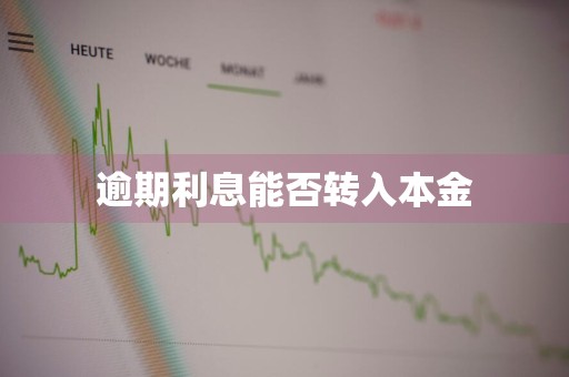逾期利息能否转入本金