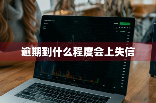 逾期到什么程度会上失信