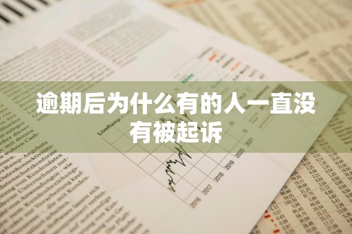 逾期后为什么有的人一直没有被起诉