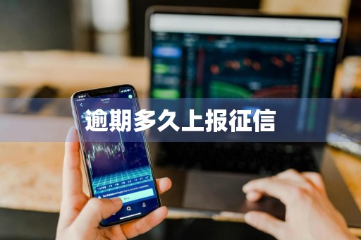 逾期多久上报征信
