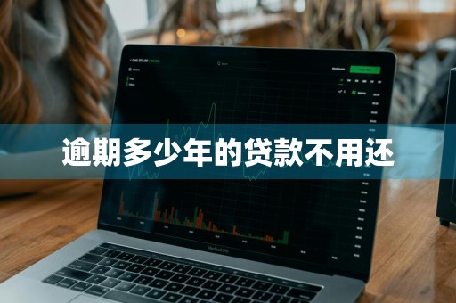 逾期多少年的贷款不用还