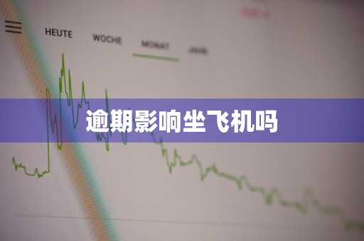 逾期影响坐飞机吗