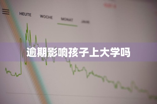 逾期影响孩子上大学吗