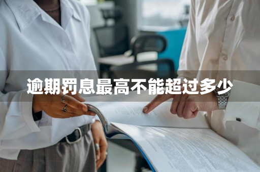 逾期罚息最高不能超过多少