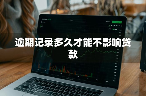 逾期记录多久才能不影响贷款