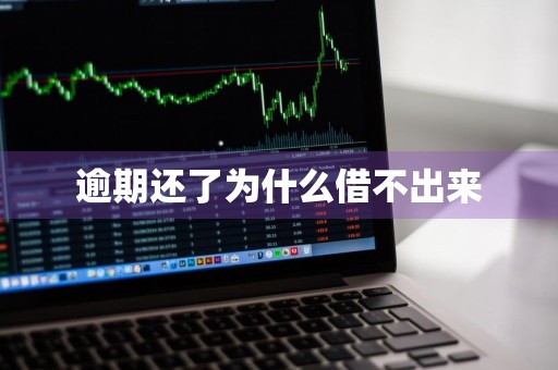 逾期还了为什么借不出来