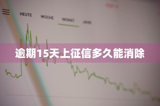 逾期15天上征信多久能消除