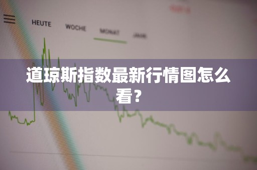 道琼斯指数最新行情图怎么看?