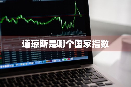 道琼斯是哪个国家指数
