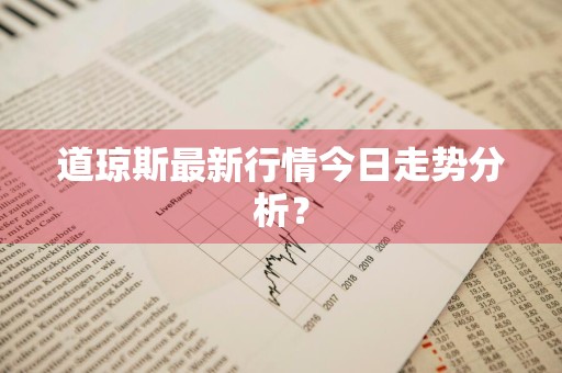 道琼斯最新行情今日走势分析?