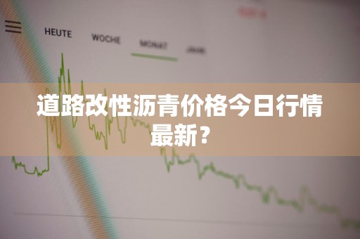 道路改性沥青价格今日行情最新？