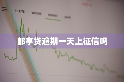 邮享贷逾期一天上征信吗