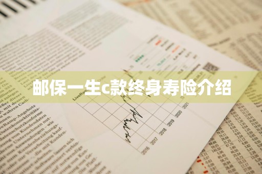 邮保一生c款终身寿险介绍