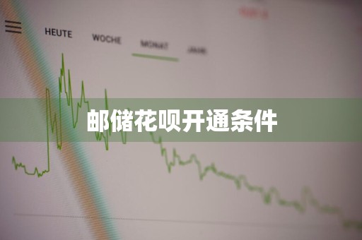 邮储花呗开通条件