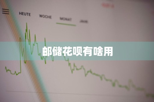 邮储花呗有啥用