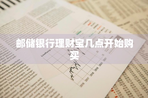 邮储银行理财宝几点开始购买