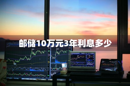 邮储10万元3年利息多少