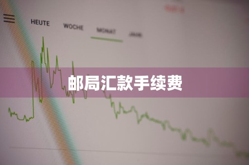 邮局汇款手续费