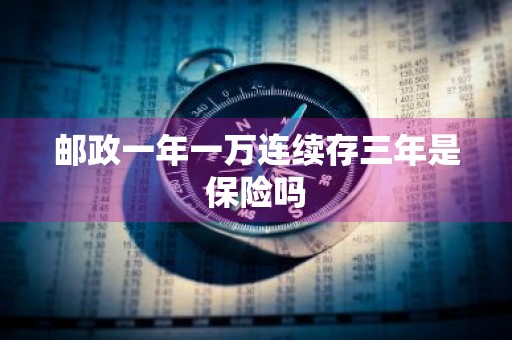 邮政一年一万连续存三年是保险吗