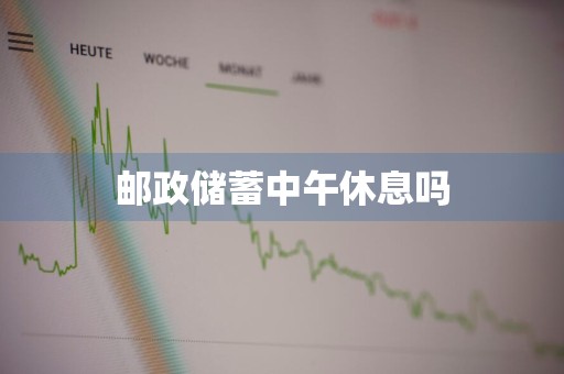 邮政储蓄中午休息吗