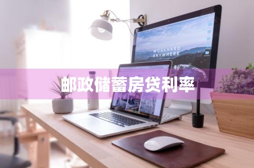 邮政储蓄房贷利率