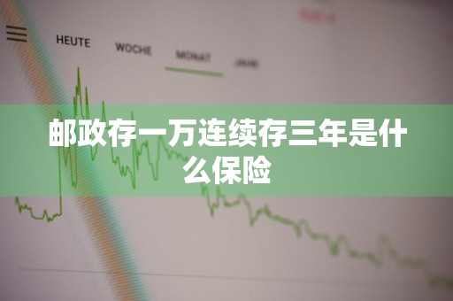 邮政存一万连续存三年是什么保险