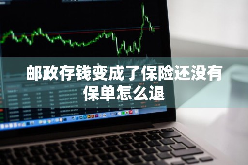 邮政存钱变成了保险还没有保单怎么退