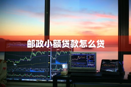 邮政小额贷款怎么贷