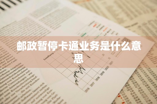 邮政暂停卡通业务是什么意思