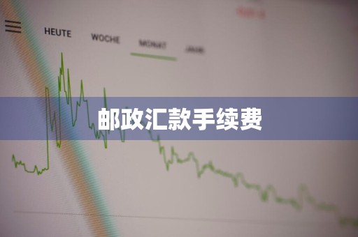 邮政汇款手续费