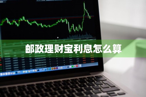 邮政理财宝利息怎么算