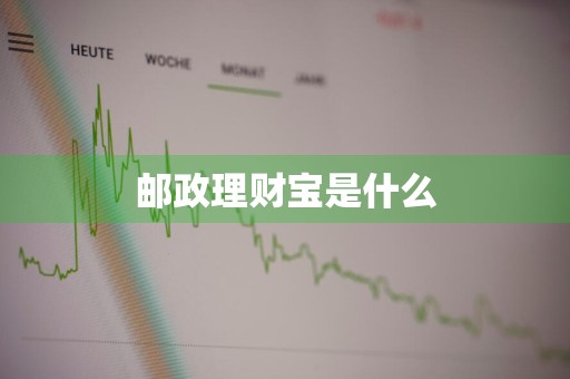 邮政理财宝是什么