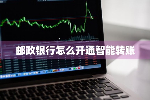 邮政银行怎么开通智能转账