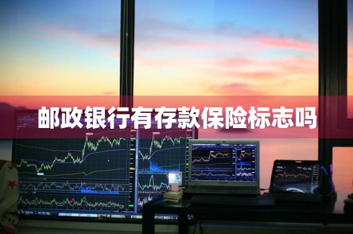 邮政银行有存款保险标志吗