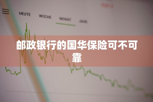 邮政银行的国华保险可不可靠