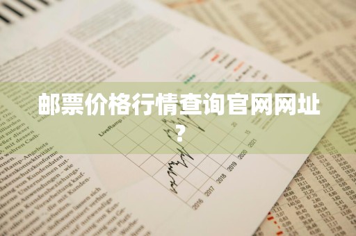 邮票价格行情查询官网网址？