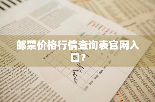 邮票价格行情查询表官网入口？