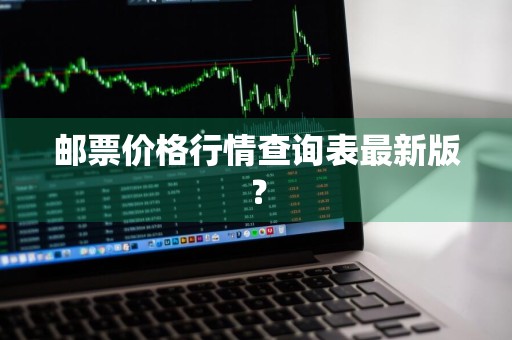 邮票价格行情查询表最新版？