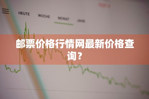 邮票价格行情网最新价格查询？