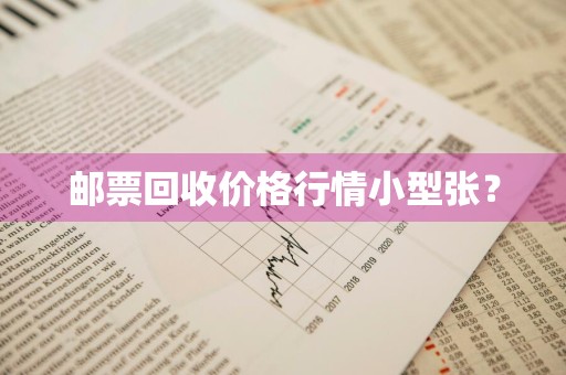 邮票回收价格行情小型张？