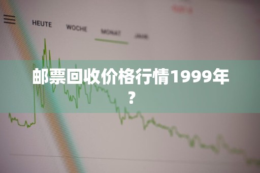 邮票回收价格行情1999年?