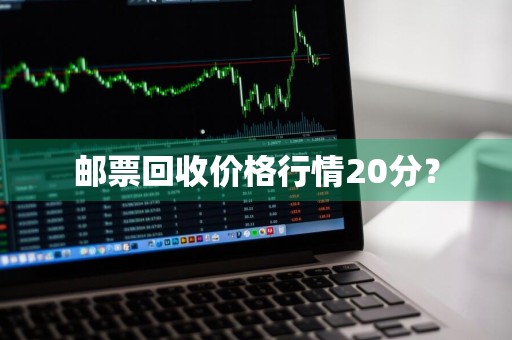 邮票回收价格行情20分？
