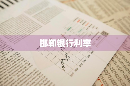 邯郸银行利率
