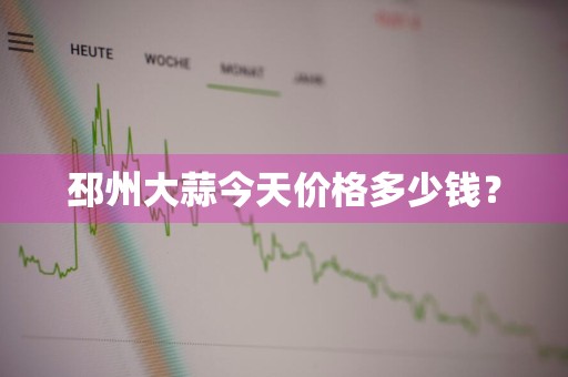邳州大蒜今天价格多少钱？