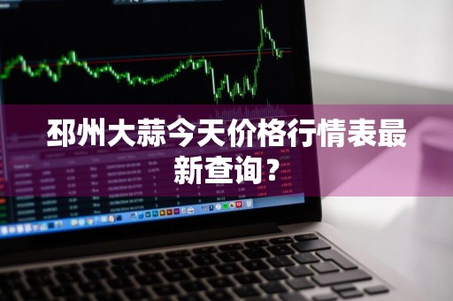 邳州大蒜今天价格行情表最新查询？