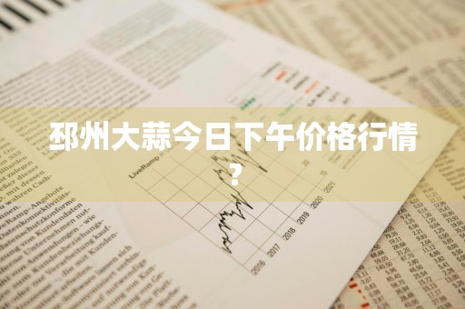 邳州大蒜今日下午价格行情？