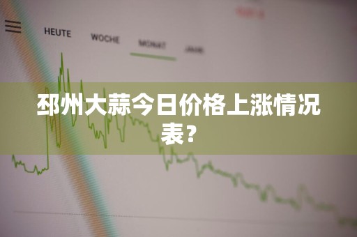 邳州大蒜今日价格上涨情况表？