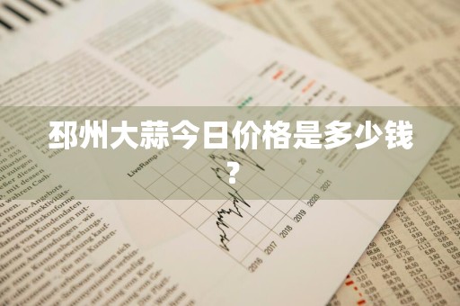 邳州大蒜今日价格是多少钱？
