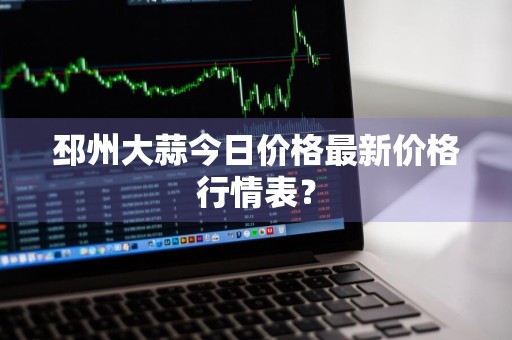 邳州大蒜今日价格最新价格行情表？